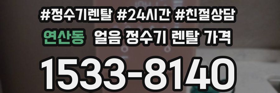 연산동 얼음 정수기 렌탈 가격