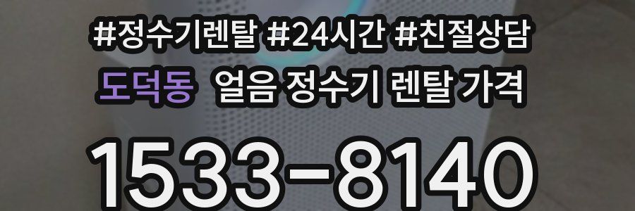 도덕동 얼음 정수기 렌탈 가격