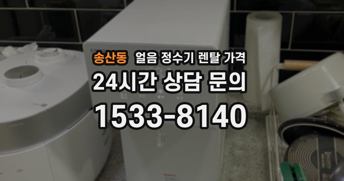 송산동 얼음 정수기 렌탈 가격