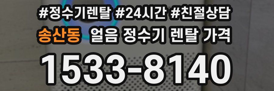 송산동 얼음 정수기 렌탈 가격