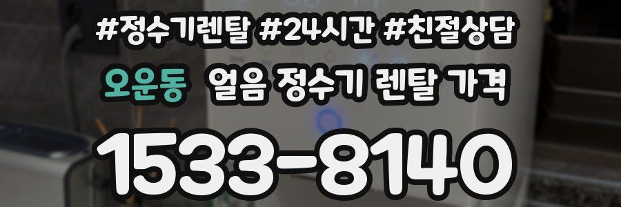 오운동 얼음 정수기 렌탈 가격