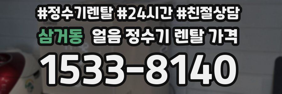 삼거동 얼음 정수기 렌탈 가격