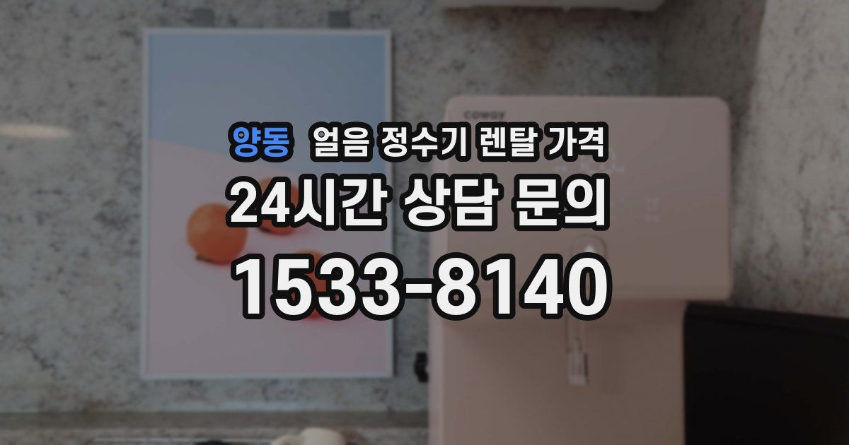 양동 얼음 정수기 렌탈 가격