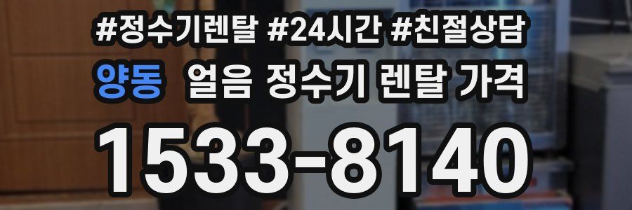 양동 얼음 정수기 렌탈 가격