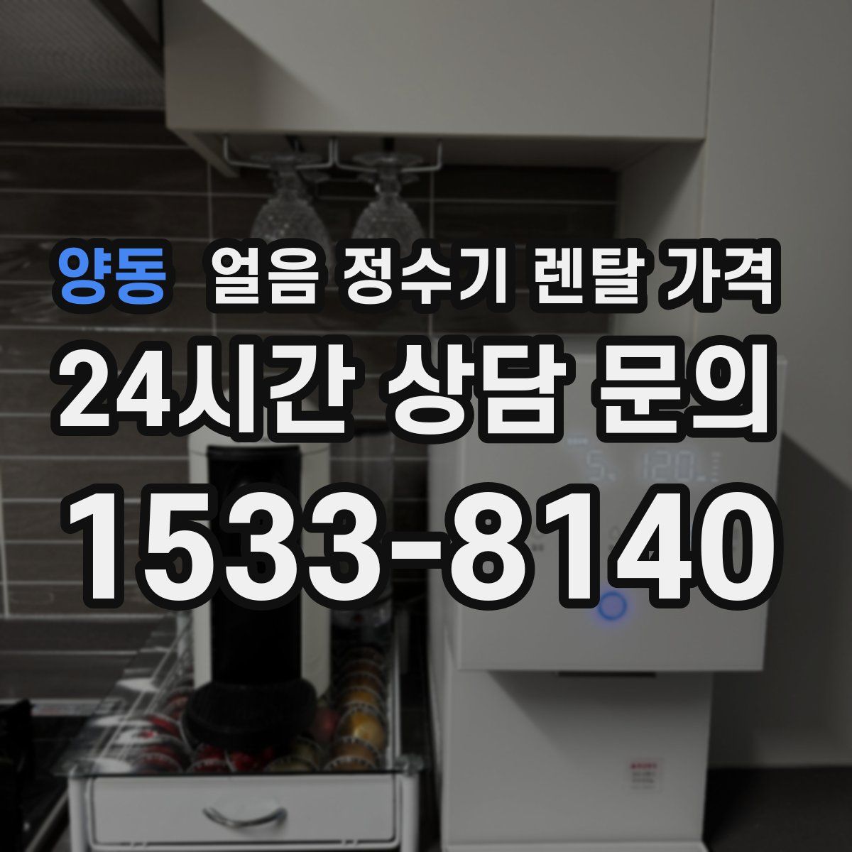 양동 얼음 정수기 렌탈 가격