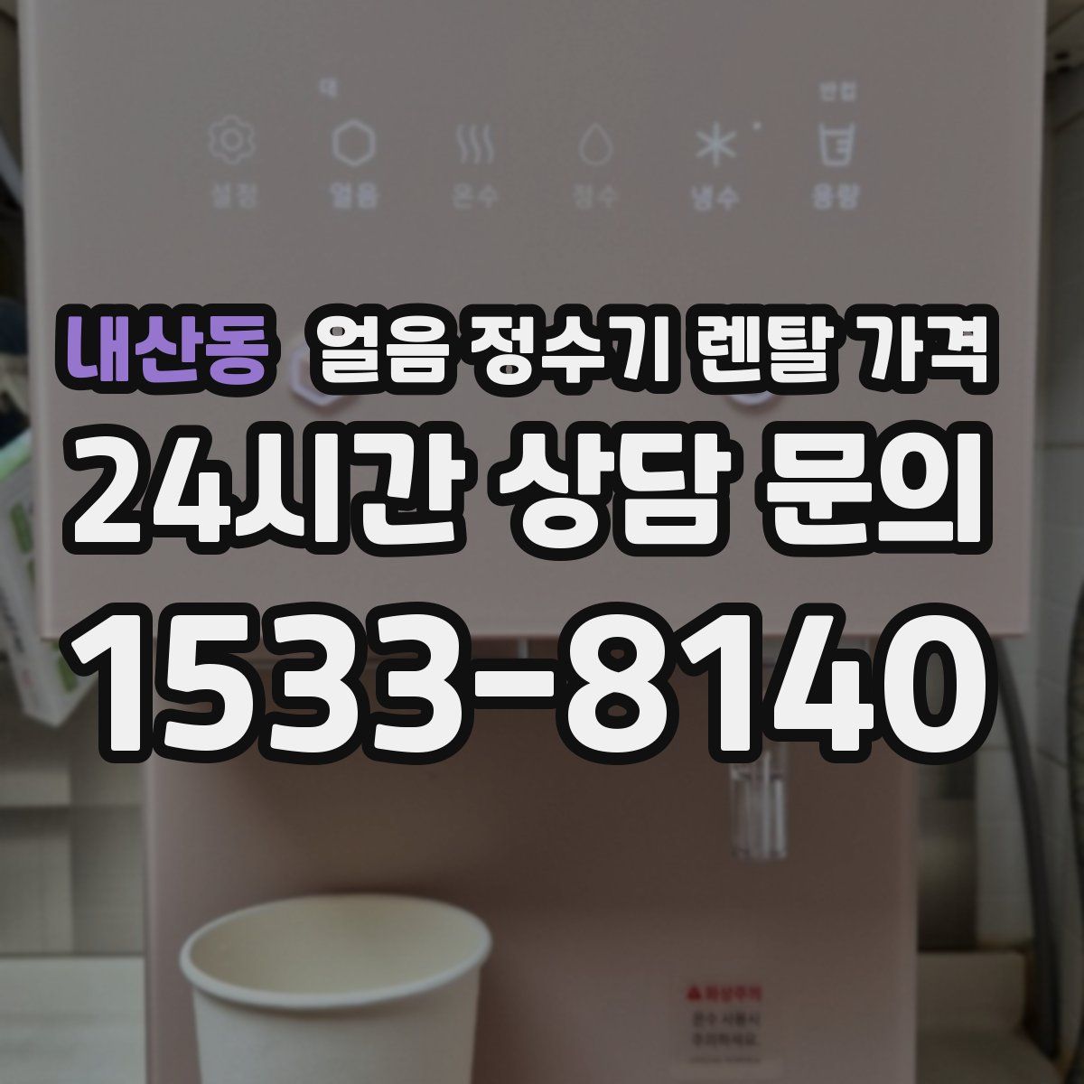 내산동 얼음 정수기 렌탈 가격