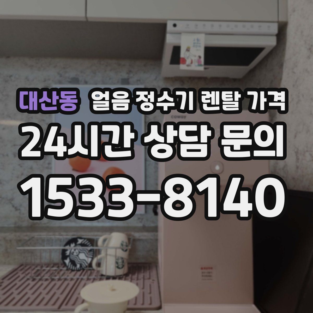 대산동 얼음 정수기 렌탈 가격