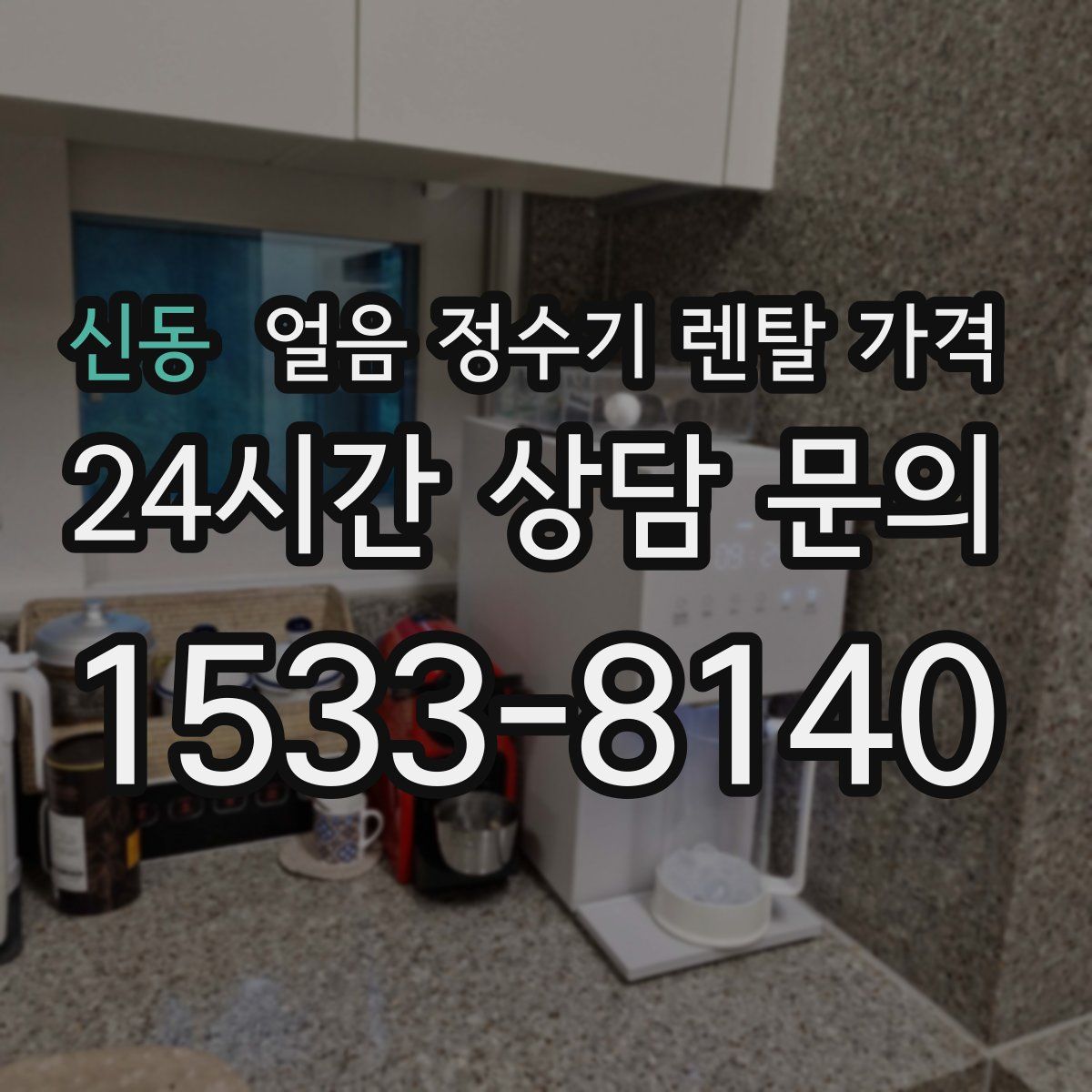 신동 얼음 정수기 렌탈 가격
