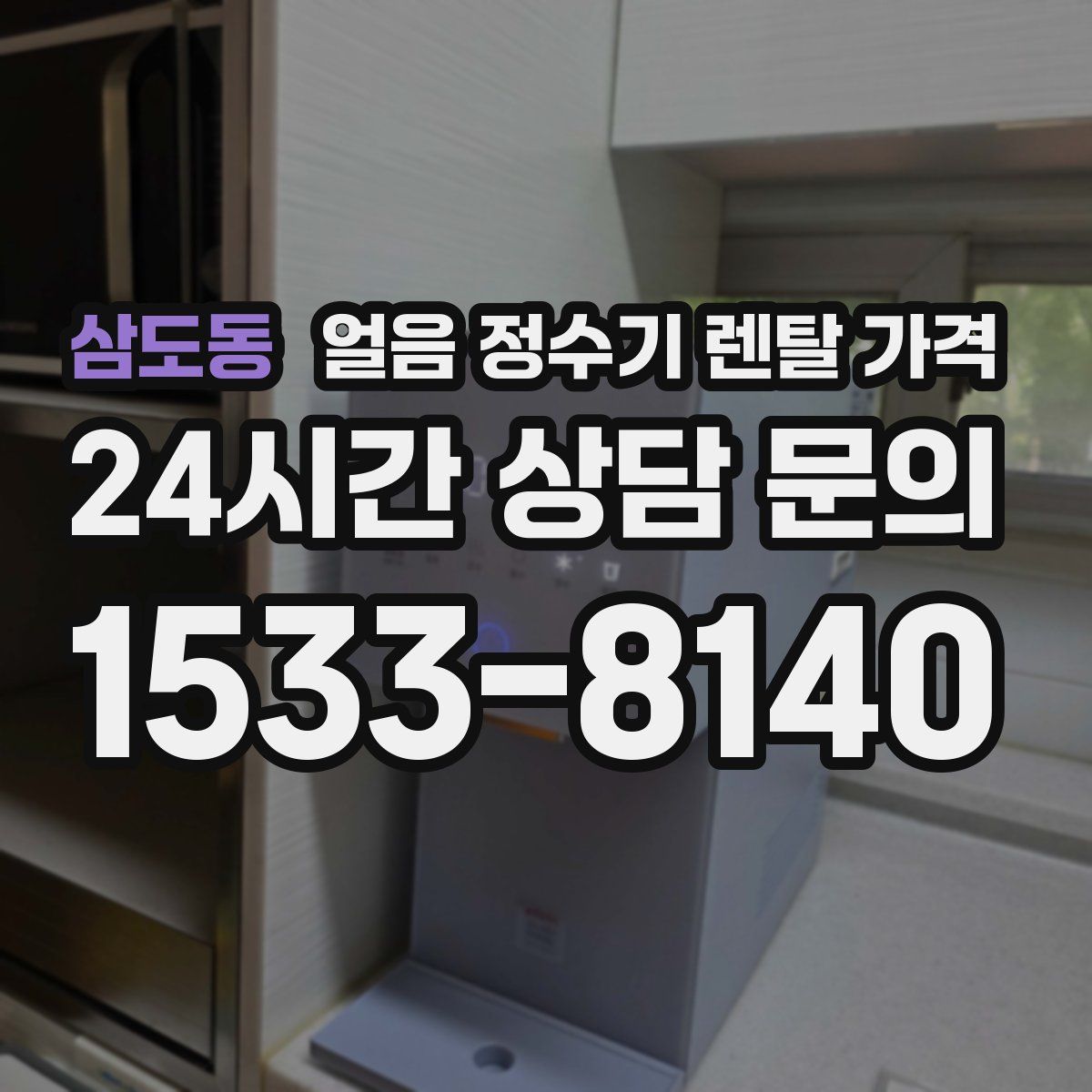 삼도동 얼음 정수기 렌탈 가격