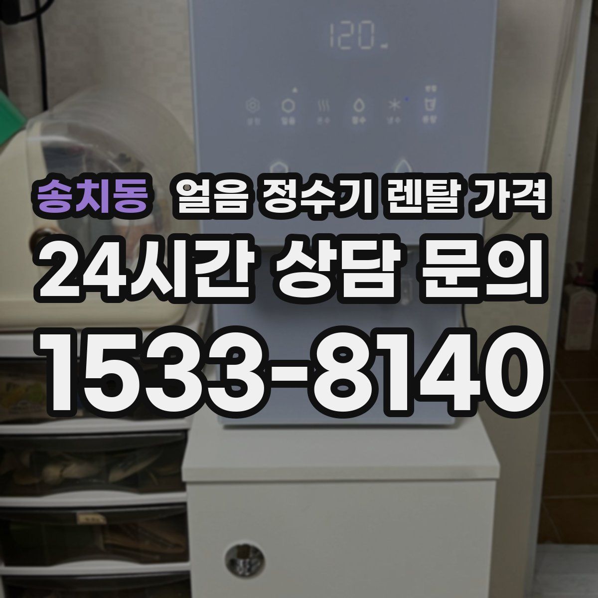 송치동 얼음 정수기 렌탈 가격