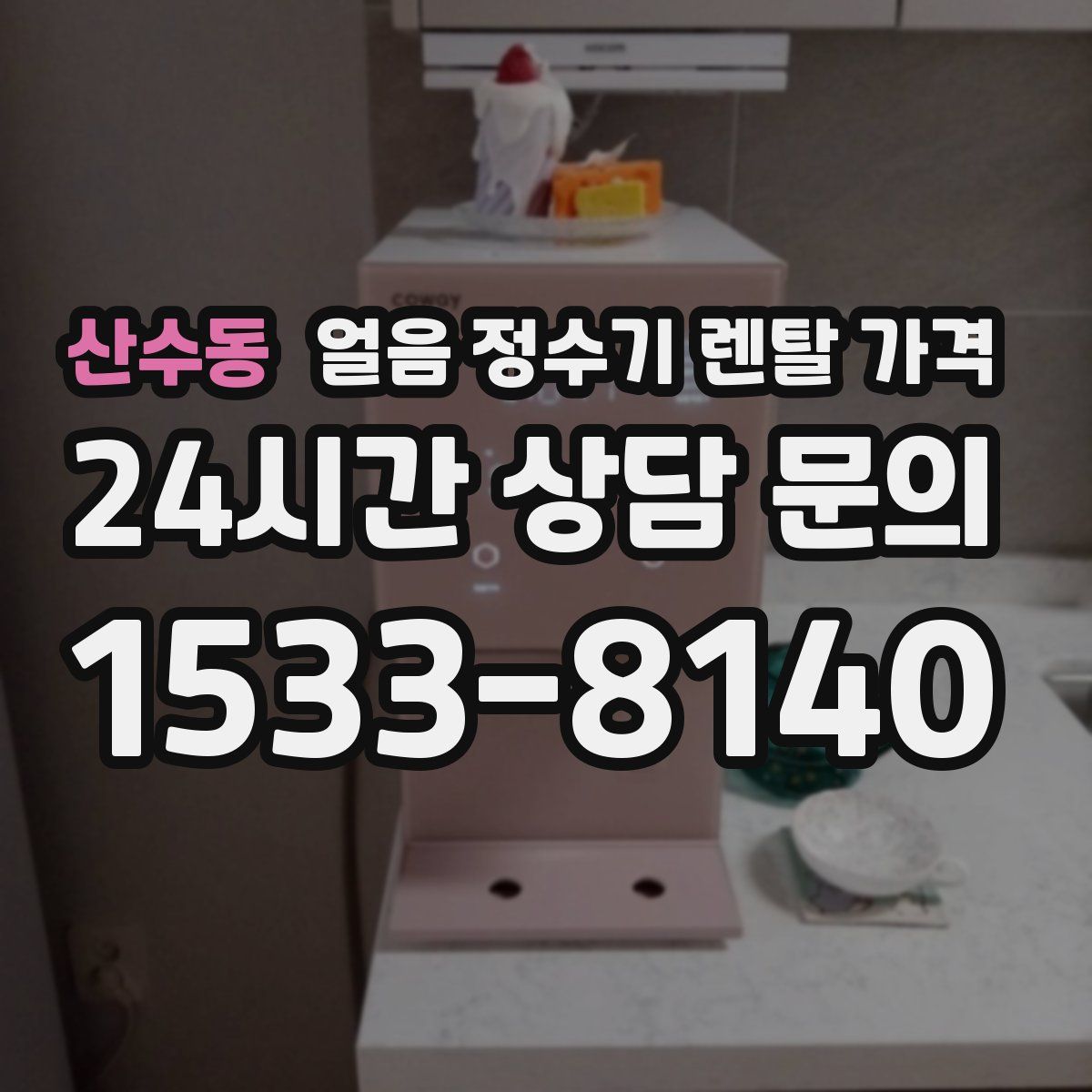 산수동 얼음 정수기 렌탈 가격