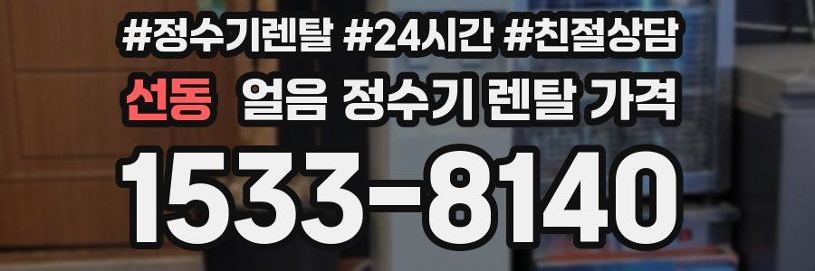 선동 얼음 정수기 렌탈 가격