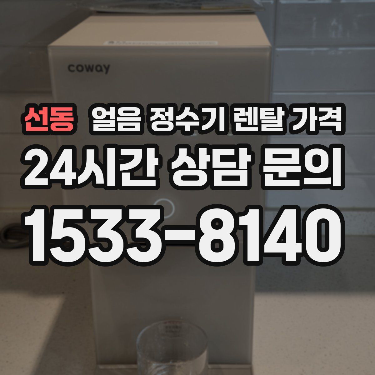 선동 얼음 정수기 렌탈 가격