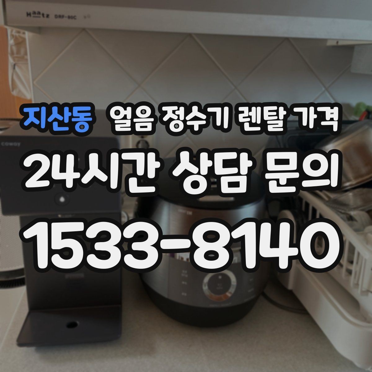 지산동 얼음 정수기 렌탈 가격 AS 서비스 품질이 중요한 이유