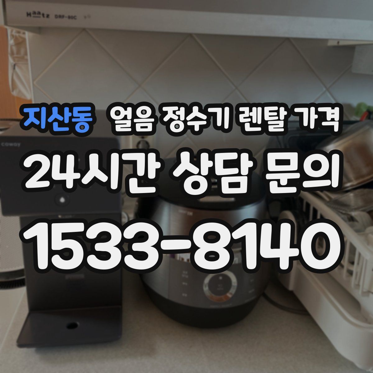 지산동 얼음 정수기 렌탈 가격