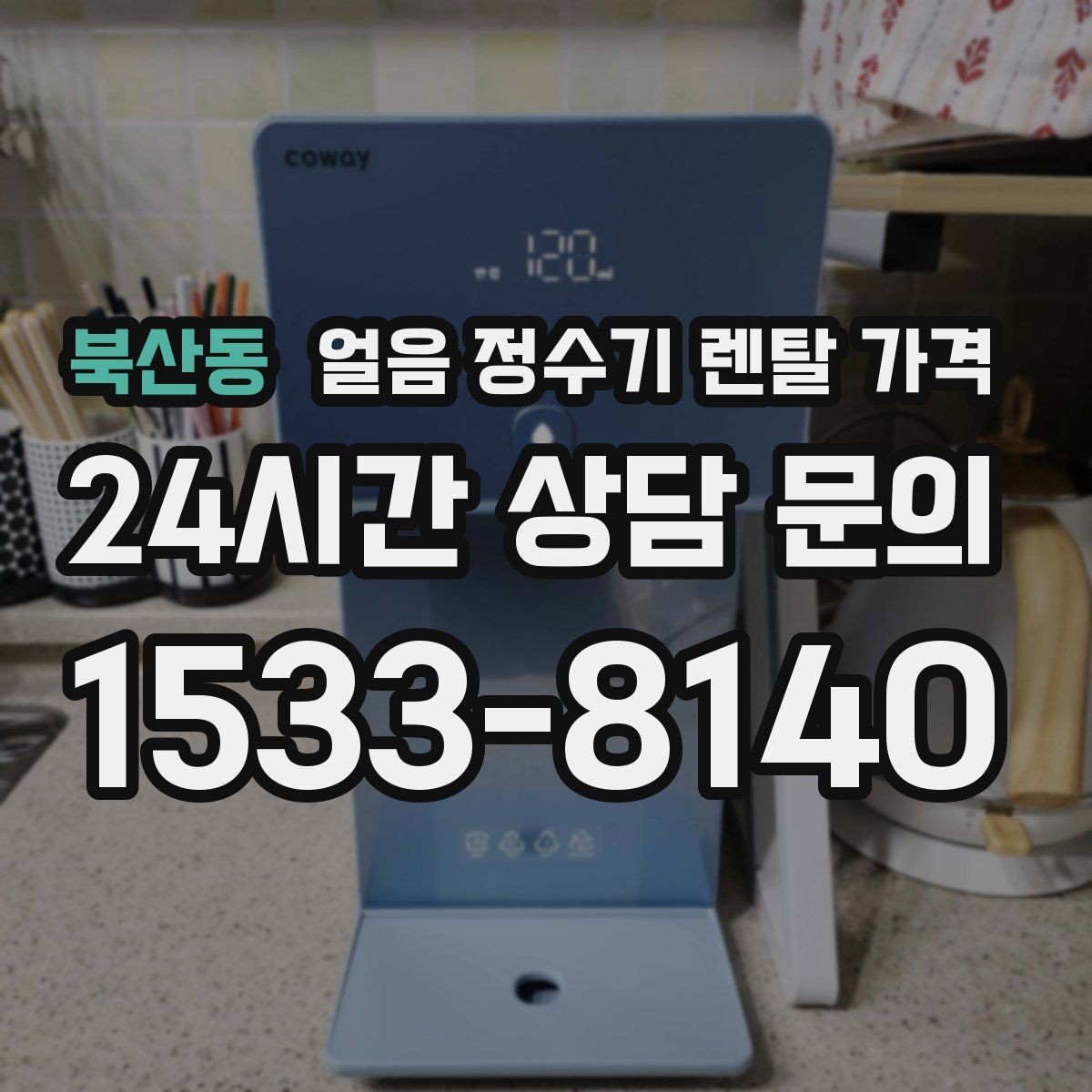 북산동 얼음 정수기 렌탈 가격 3년과 5년 약정 차이 정리