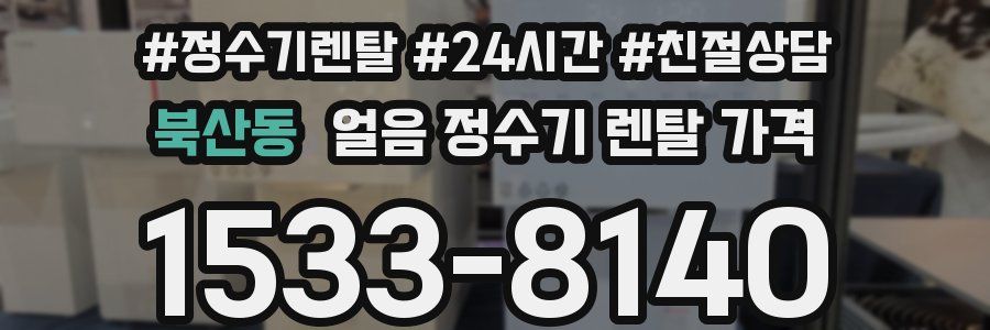 북산동 얼음 정수기 렌탈 가격