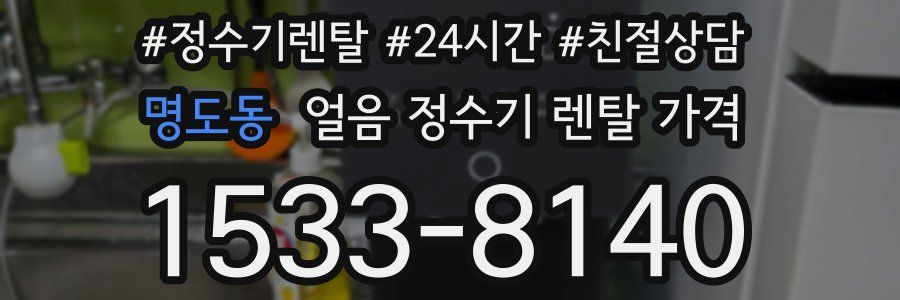 명도동 얼음 정수기 렌탈 가격