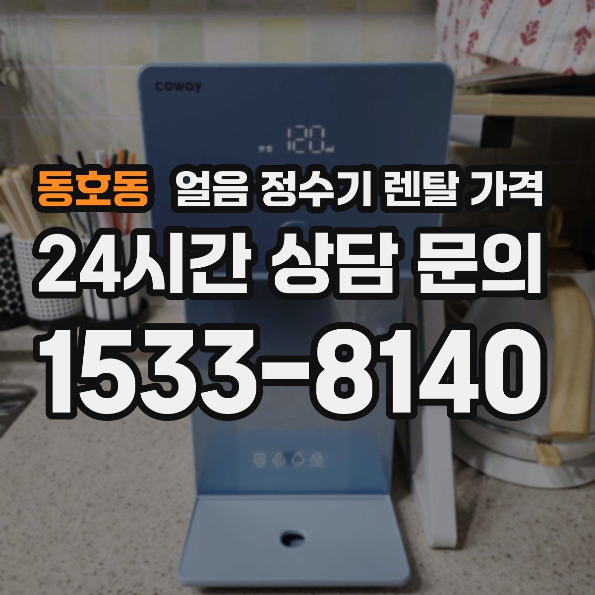 동호동 얼음 정수기 렌탈 가격