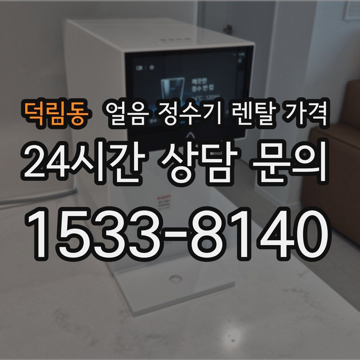 덕림동 얼음 정수기 렌탈 가격 주방 구조에 따른 설치 기준