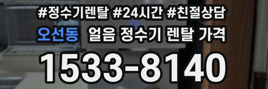 오선동 얼음 정수기 렌탈 가격