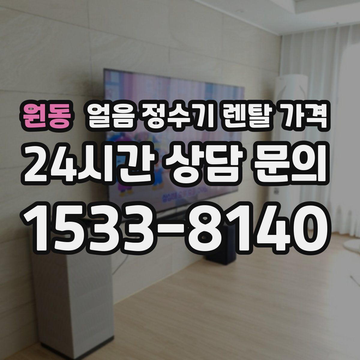 원동 얼음 정수기 렌탈 가격