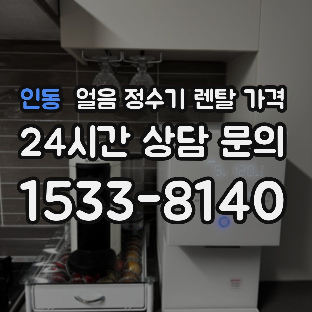인동 얼음 정수기 렌탈 가격 카페처럼 사용하는 집의 선택 포인트