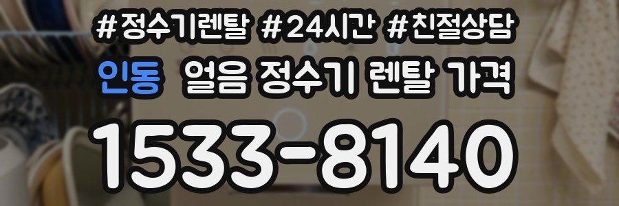 인동 얼음 정수기 렌탈 가격