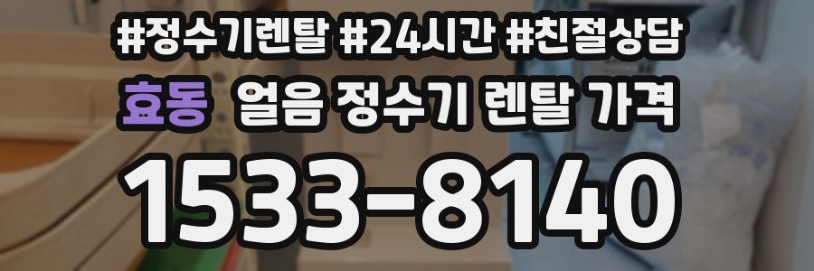 효동 얼음 정수기 렌탈 가격