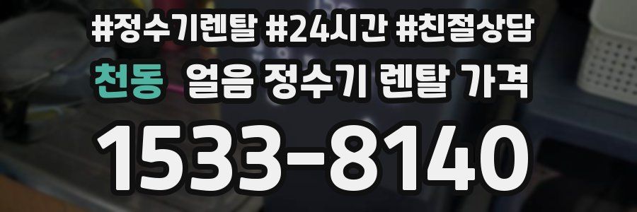 천동 얼음 정수기 렌탈 가격