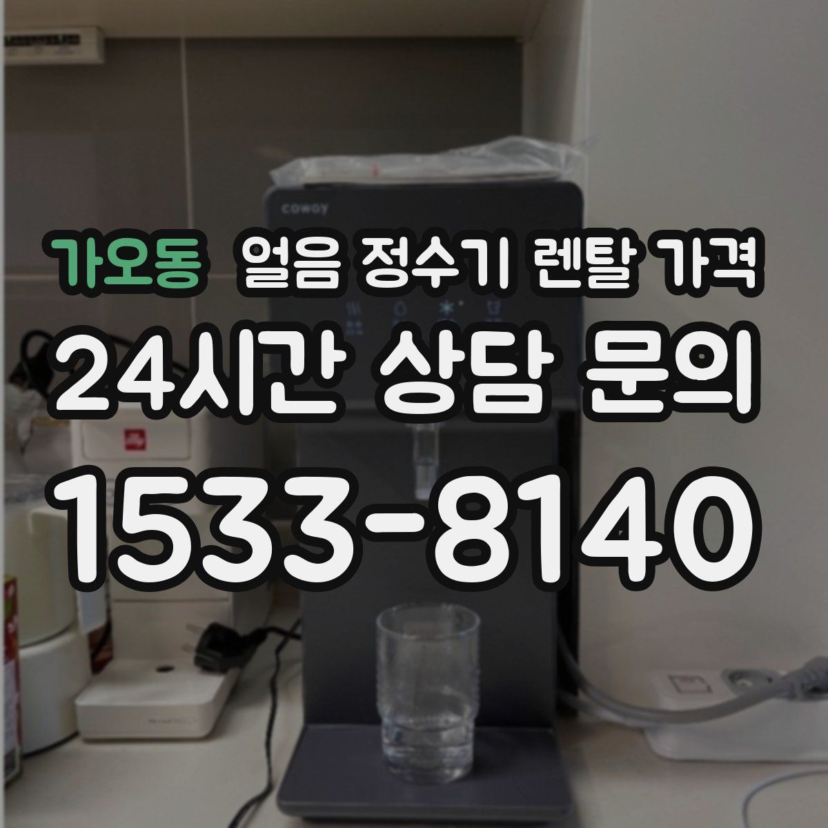 가오동 얼음 정수기 렌탈 가격