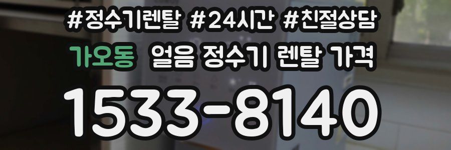 가오동 얼음 정수기 렌탈 가격