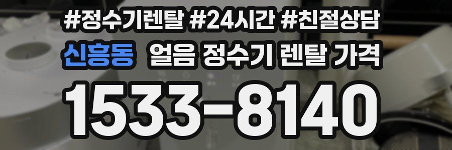 신흥동 얼음 정수기 렌탈 가격