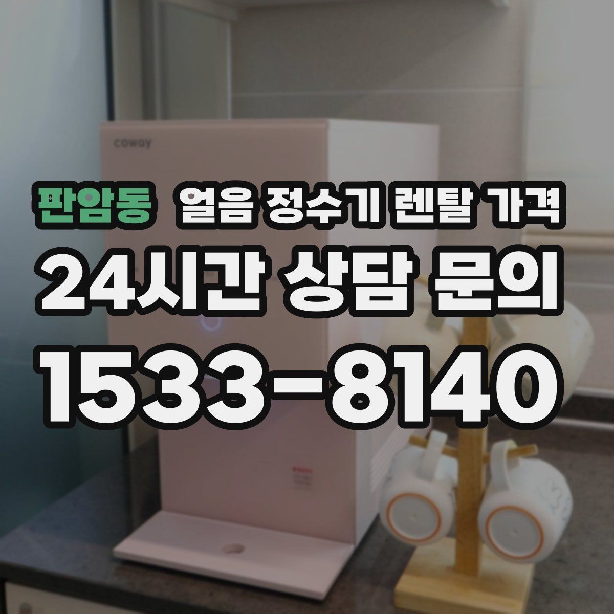 판암동 얼음 정수기 렌탈 가격 관리가 쉬운 제품 고르는 방법