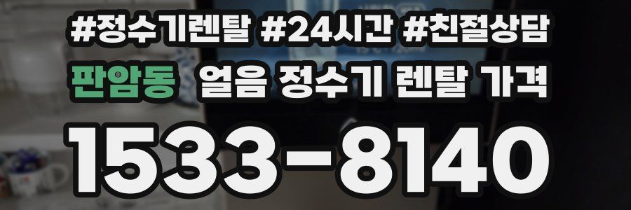 판암동 얼음 정수기 렌탈 가격