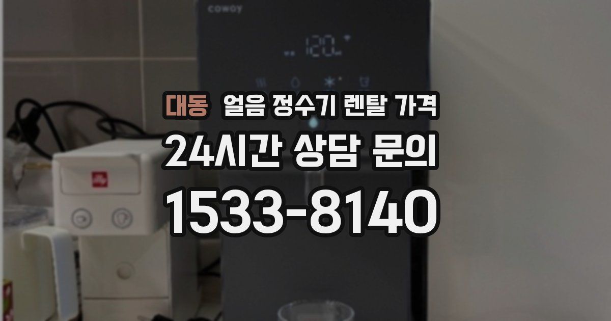대동 얼음 정수기 렌탈 가격