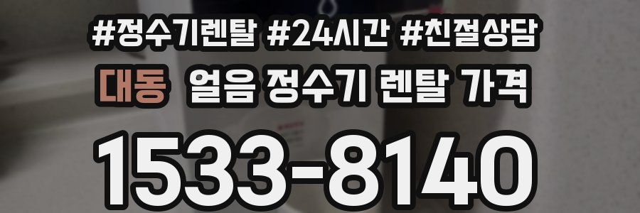 대동 얼음 정수기 렌탈 가격