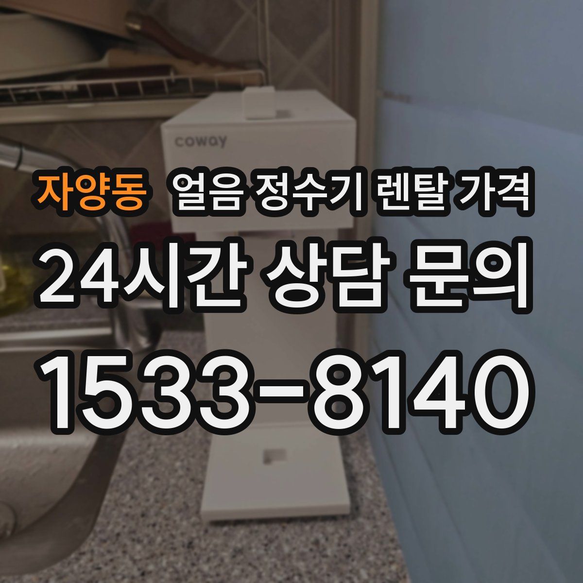 자양동 얼음 정수기 렌탈 가격