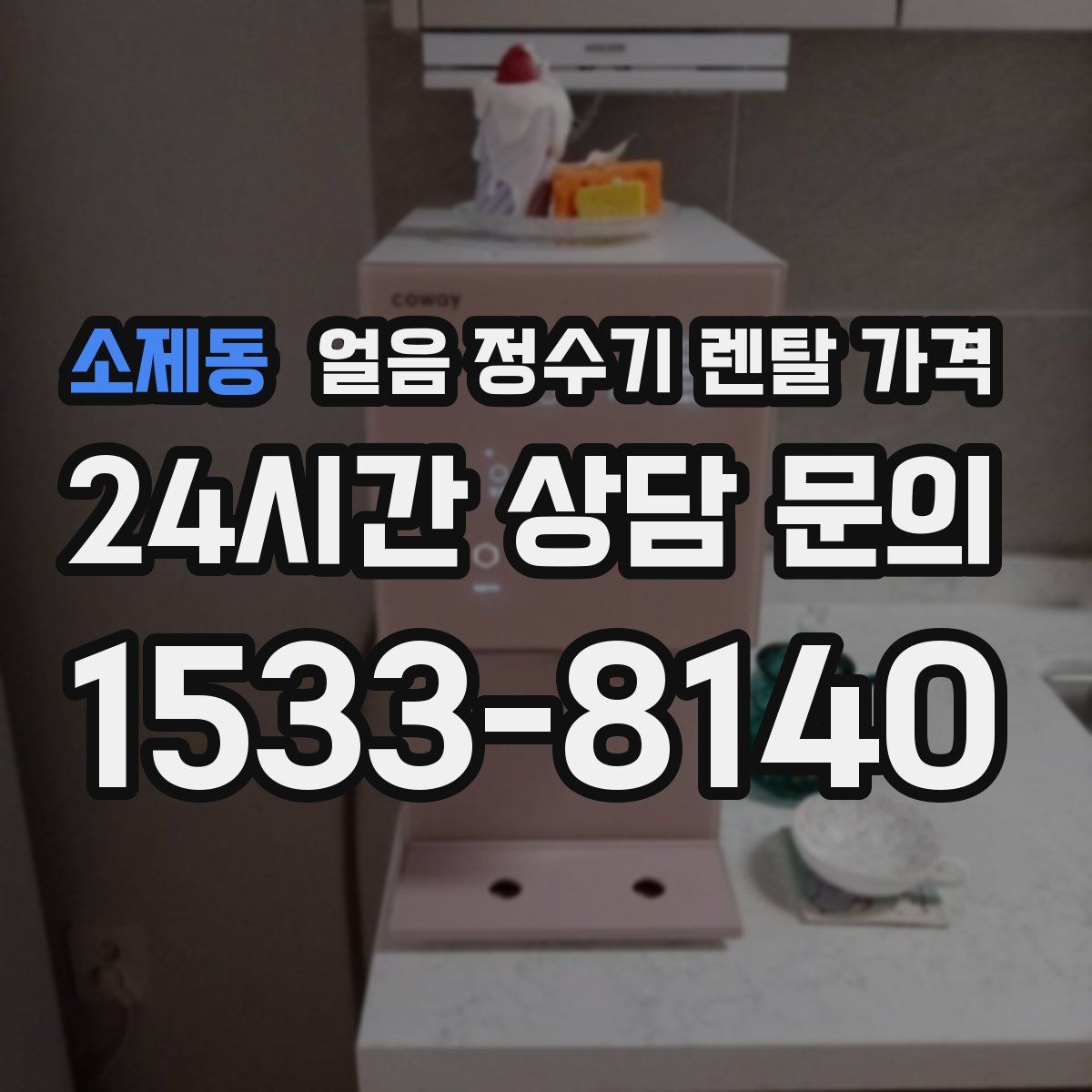 소제동 얼음 정수기 렌탈 가격