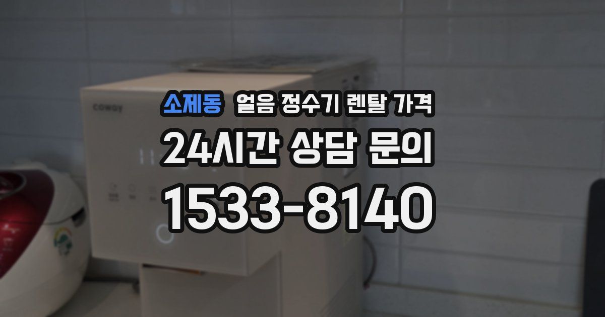 소제동 얼음 정수기 렌탈 가격