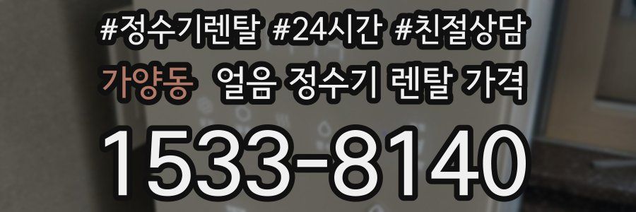 가양동 얼음 정수기 렌탈 가격