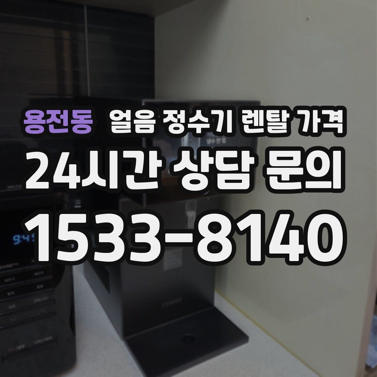 용전동 얼음 정수기 렌탈 가격 생활 스타일에 따라 달라지는 선택