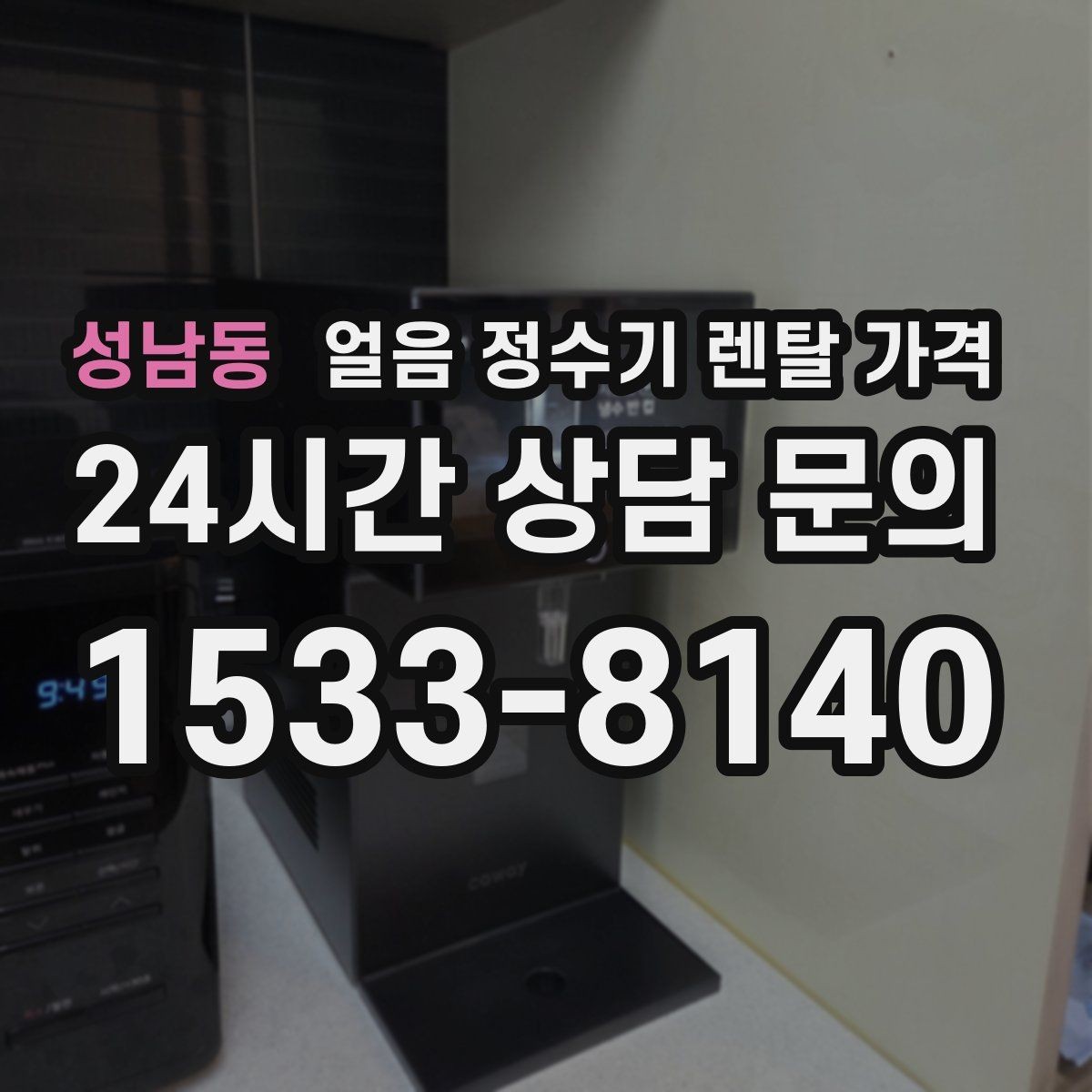 성남동 얼음 정수기 렌탈 가격 위생 민감한 집의 선택 기준