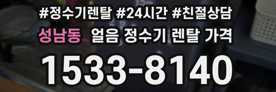 성남동 얼음 정수기 렌탈 가격