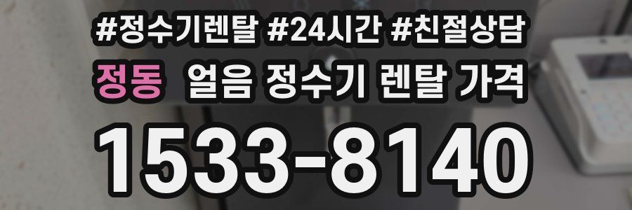 정동 얼음 정수기 렌탈 가격