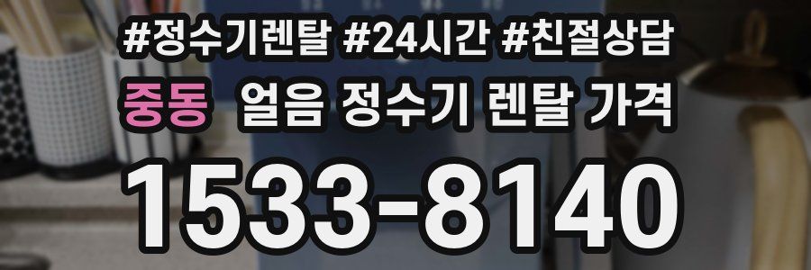 중동 얼음 정수기 렌탈 가격