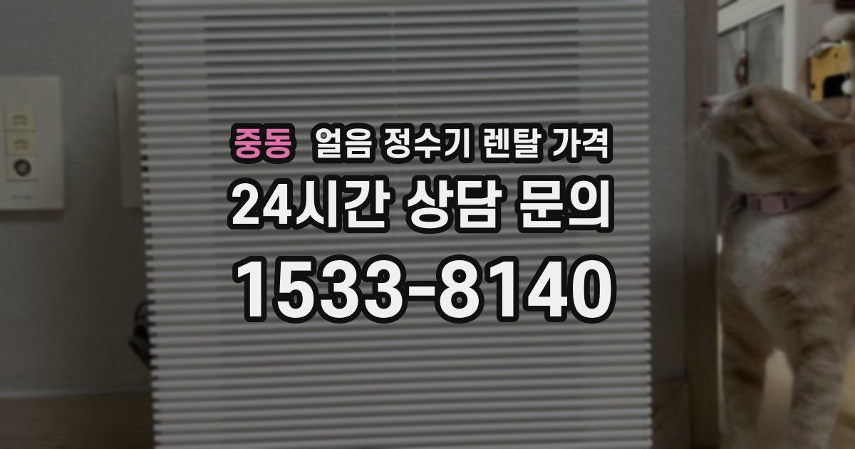 중동 얼음 정수기 렌탈 가격