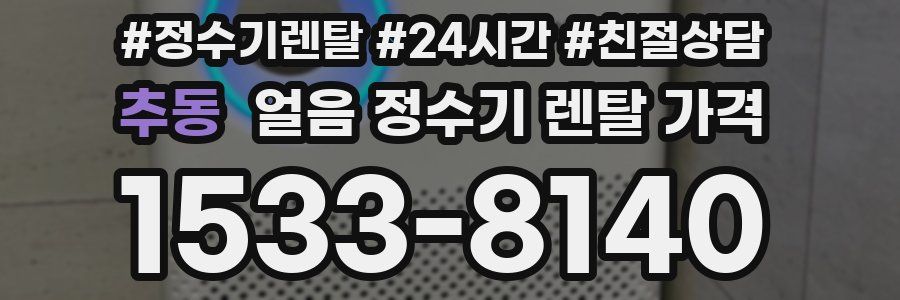 추동 얼음 정수기 렌탈 가격