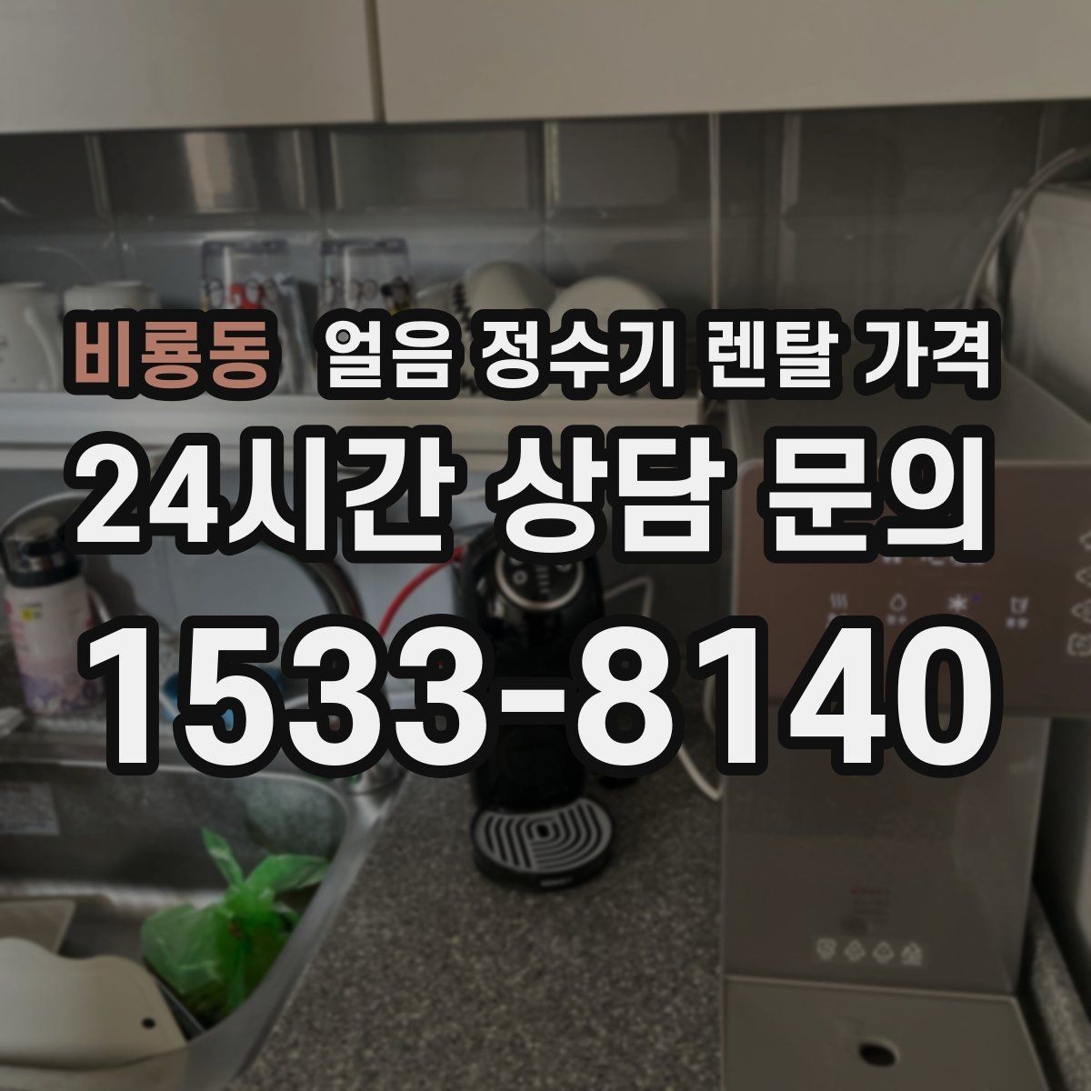 비룡동 얼음 정수기 렌탈 가격 냉온 기능 포함 여부 고민될 때