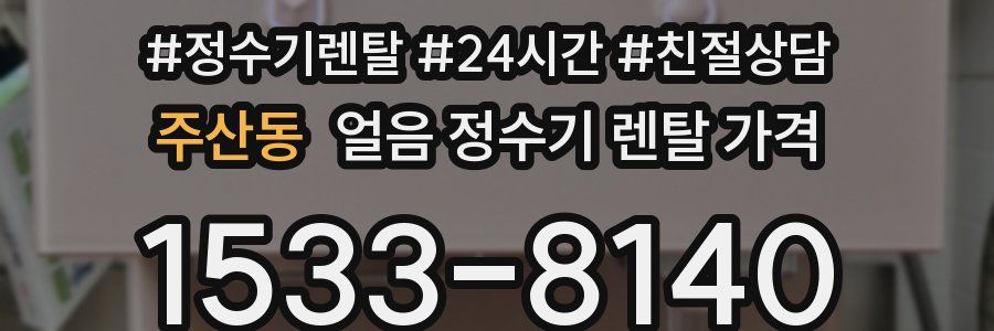 주산동 얼음 정수기 렌탈 가격
